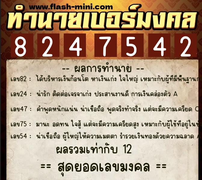 ทำนายเบอร์มงคล 0XX-8247542  ทำนายเบอร์มงคล หมายเลข 090-824754 