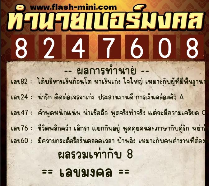 ทำนายเบอร์มงคล 0XX-8247608  ทำนายเบอร์มงคล หมายเลข 097-824760 