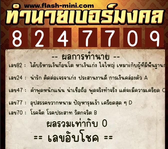 ทำนายเบอร์มงคล 0XX-8247709  ทำนายเบอร์มงคล หมายเลข 090-824770 