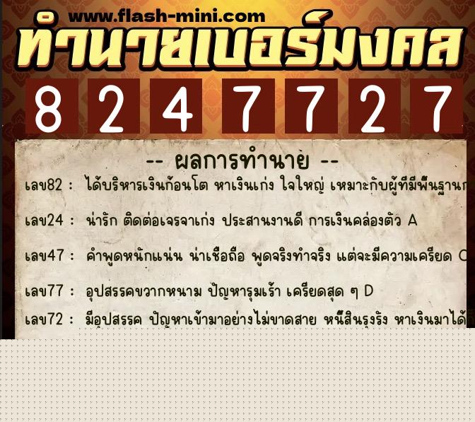 ทำนายเบอร์มงคล 0XX-8247727  ทำนายเบอร์มงคล หมายเลข 067-824772 