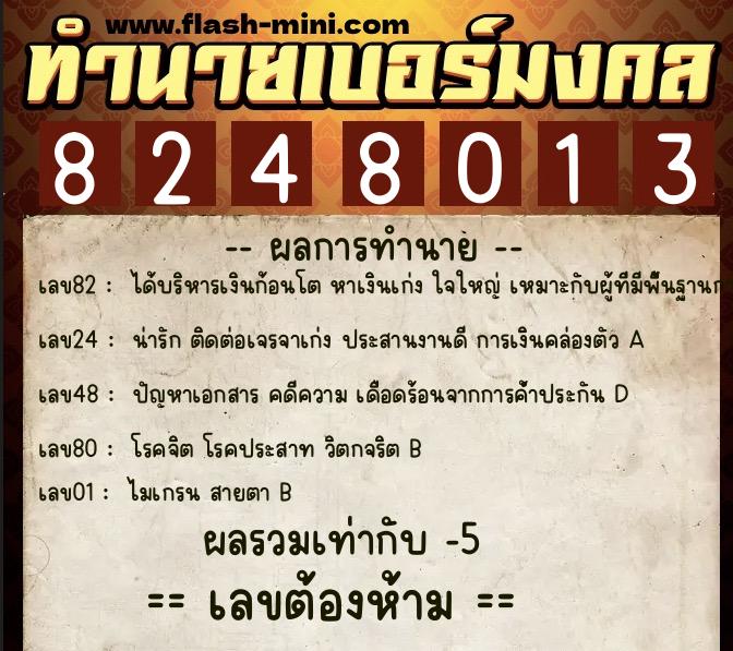 ทำนายเบอร์มงคล 0XX-8248013 ทำนายเบอร์มงคล หมายเลข 067-824801 ทำนายเบอร์มงคล 0XX-8248013 ทำนายเบอร์มงคล หมายเลข 067-824801