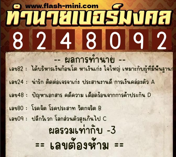 ทำนายเบอร์มงคล 0XX-8248092  ทำนายเบอร์มงคล หมายเลข 092-824809 