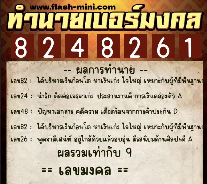 ทำนายเบอร์มงคล 0XX-8248261  ทำนายเบอร์มงคล หมายเลข 096-824826 