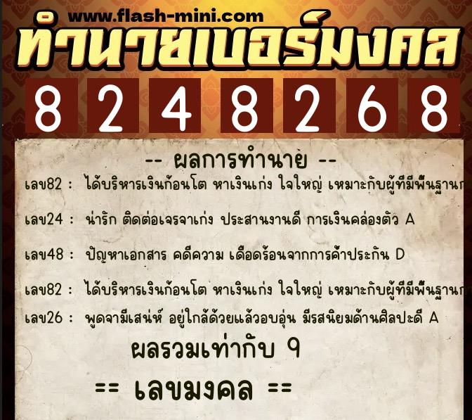 ทำนายเบอร์มงคล 0XX-8248268  ทำนายเบอร์มงคล หมายเลข 060-824826 