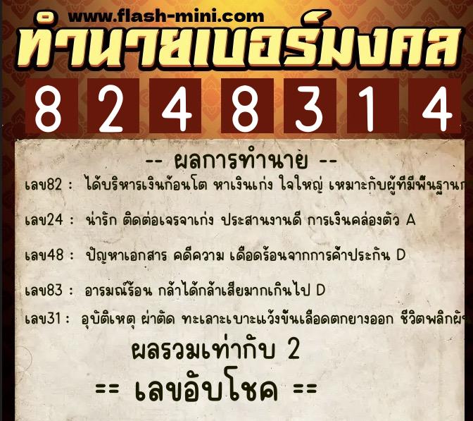 ทำนายเบอร์มงคล 0XX-8248314  ทำนายเบอร์มงคล หมายเลข 068-824831 