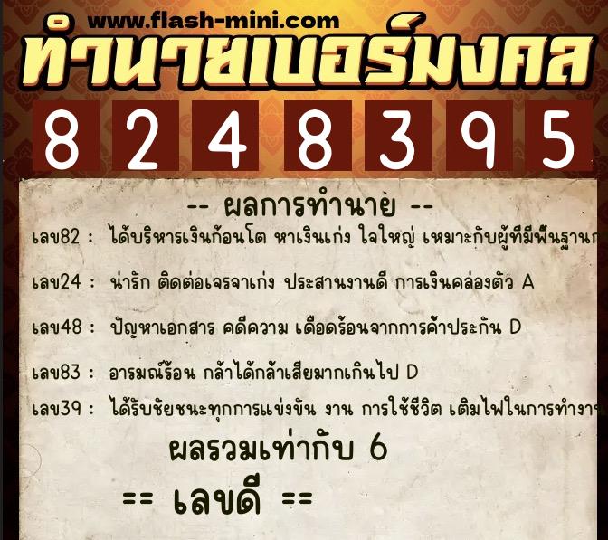 ทำนายเบอร์มงคล 0XX-8248395  ทำนายเบอร์มงคล หมายเลข 099-824839 