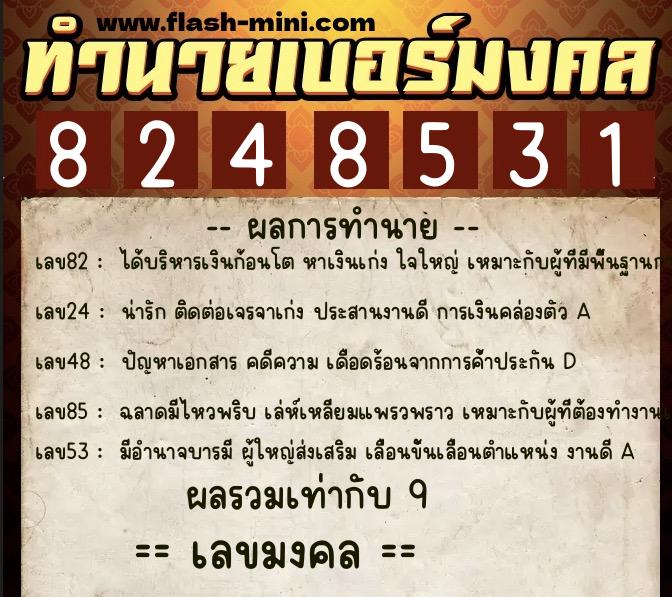 ทำนายเบอร์มงคล 0XX-8248531 ทำนายเบอร์มงคล หมายเลข 099-824853 ทำนายเบอร์มงคล 0XX-8248531 ทำนายเบอร์มงคล หมายเลข 099-824853