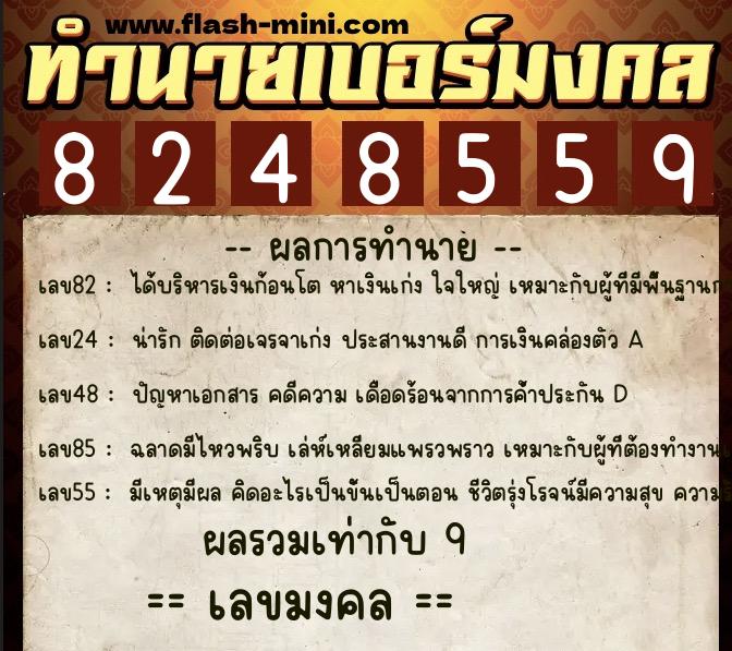 ทำนายเบอร์มงคล 0XX-8248559  ทำนายเบอร์มงคล หมายเลข 067-824855 