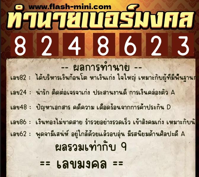 ทำนายเบอร์มงคล 0XX-8248623  ทำนายเบอร์มงคล หมายเลข 095-824862 