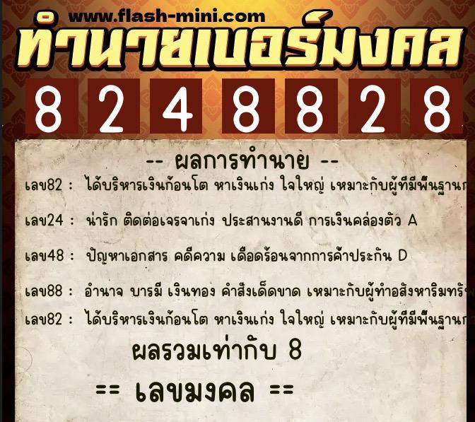 ทำนายเบอร์มงคล 0XX-8248828 ทำนายเบอร์มงคล หมายเลข 089-824882 ทำนายเบอร์มงคล 0XX-8248828 ทำนายเบอร์มงคล หมายเลข 089-824882