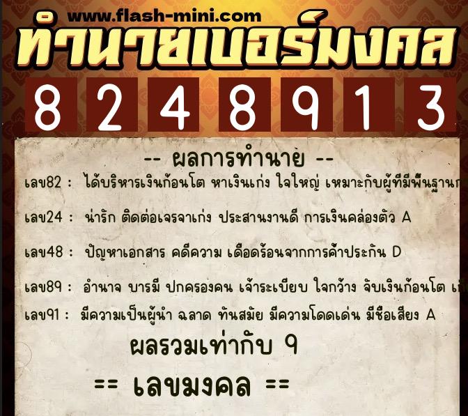 ทำนายเบอร์มงคล 0XX-8248913  ทำนายเบอร์มงคล หมายเลข 083-824891 