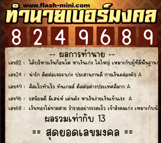 ทำนายเบอร์มงคล 0XX-8249689 ทำนายเบอร์มงคล หมายเลข 088-824968 ทำนายเบอร์มงคล 0XX-8249689 ทำนายเบอร์มงคล หมายเลข 088-824968
