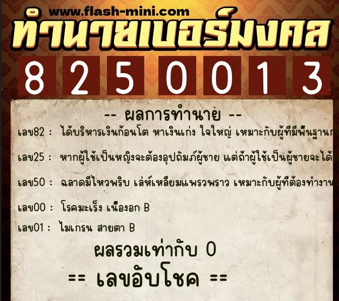 ทำนายเบอร์มงคล 0XX-8250013  ทำนายเบอร์มงคล หมายเลข 085-825001 