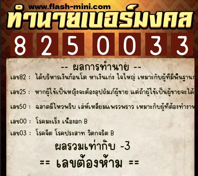 ทำนายเบอร์มงคล 0XX-8250033 ทำนายเบอร์มงคล หมายเลข 060-825003 ทำนายเบอร์มงคล 0XX-8250033 ทำนายเบอร์มงคล หมายเลข 060-825003