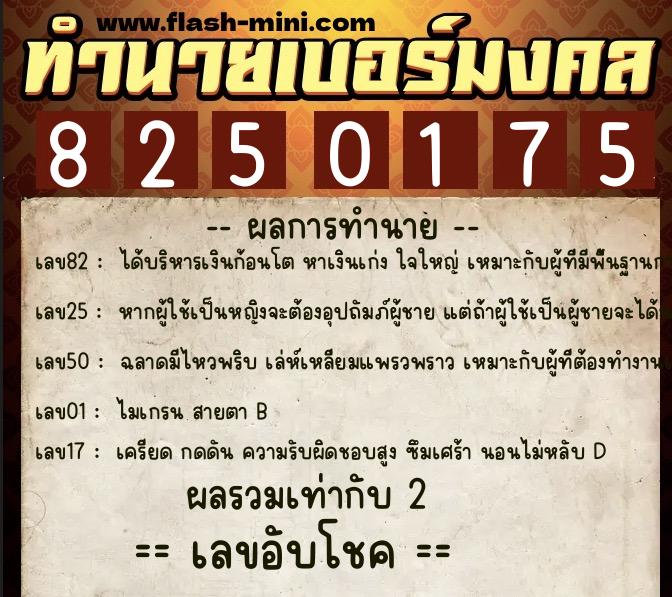 ทำนายเบอร์มงคล 0XX-8250175  ทำนายเบอร์มงคล หมายเลข 068-825017 