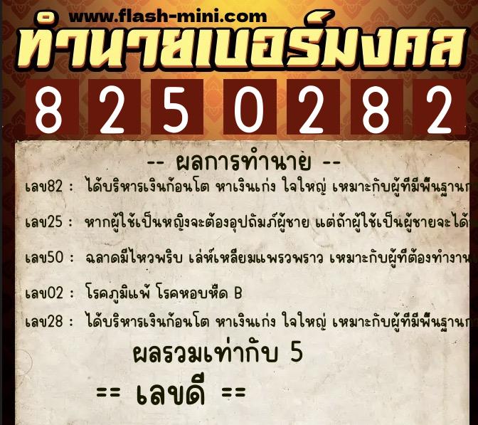 ทำนายเบอร์มงคล 0XX-8250282 ทำนายเบอร์มงคล หมายเลข 088-825028 ทำนายเบอร์มงคล 0XX-8250282 ทำนายเบอร์มงคล หมายเลข 088-825028
