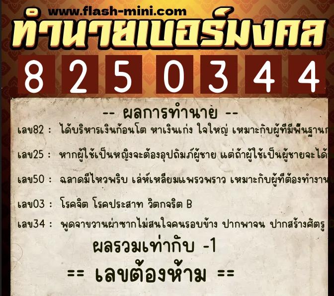 ทำนายเบอร์มงคล 0XX-8250344 ทำนายเบอร์มงคล หมายเลข 068-825034 ทำนายเบอร์มงคล 0XX-8250344 ทำนายเบอร์มงคล หมายเลข 068-825034