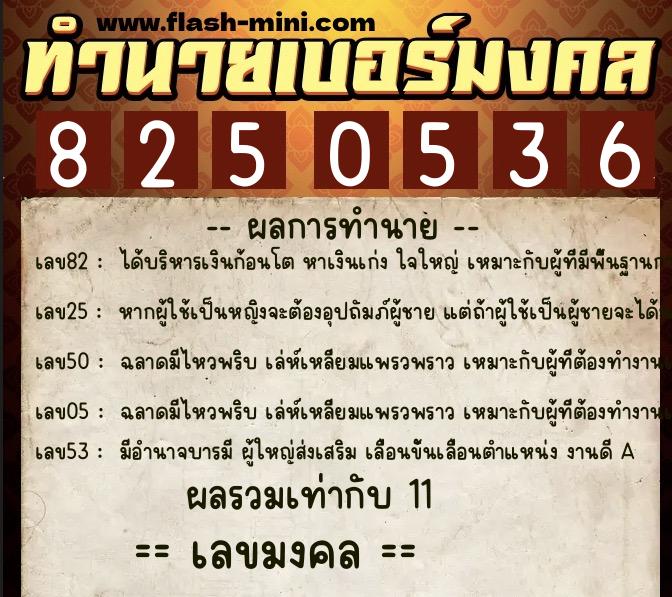 ทำนายเบอร์มงคล 0XX-8250536  ทำนายเบอร์มงคล หมายเลข 088-825053 