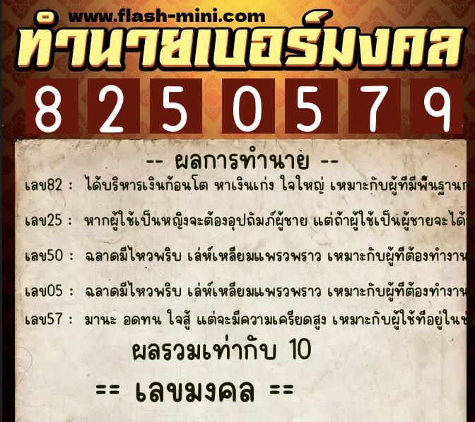 ทำนายเบอร์มงคล 0XX-8250579  ทำนายเบอร์มงคล หมายเลข 092-825057 