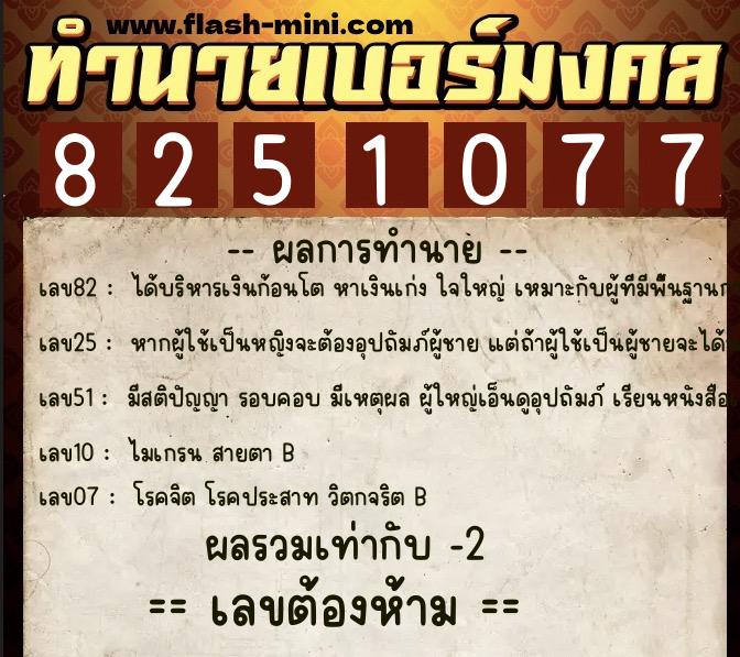 ทำนายเบอร์มงคล 0XX-8251077  ทำนายเบอร์มงคล หมายเลข 061-825107 