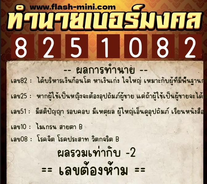 ทำนายเบอร์มงคล 0XX-8251082  ทำนายเบอร์มงคล หมายเลข 090-825108 