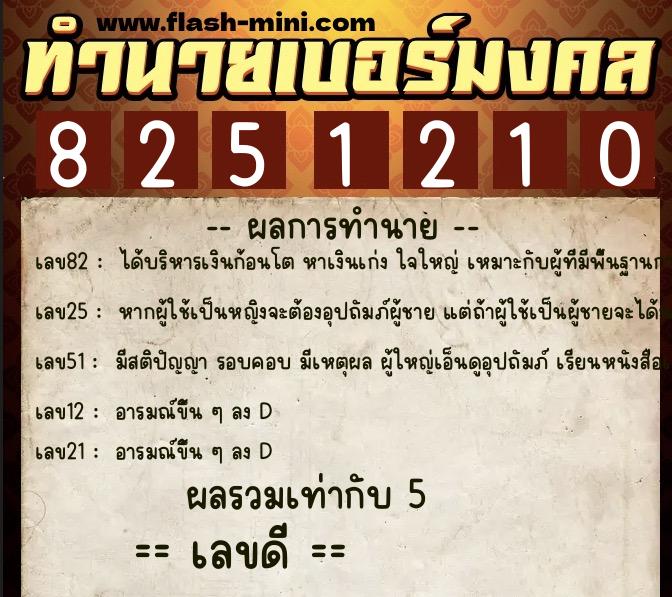 ทำนายเบอร์มงคล 0XX-8251210  ทำนายเบอร์มงคล หมายเลข 095-825121 