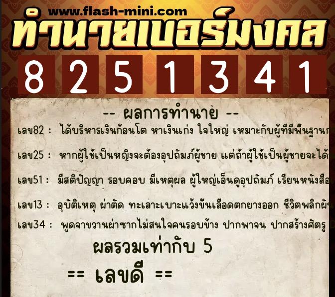 ทำนายเบอร์มงคล 0XX-8251341 ทำนายเบอร์มงคล หมายเลข 099-825134 ทำนายเบอร์มงคล 0XX-8251341 ทำนายเบอร์มงคล หมายเลข 099-825134