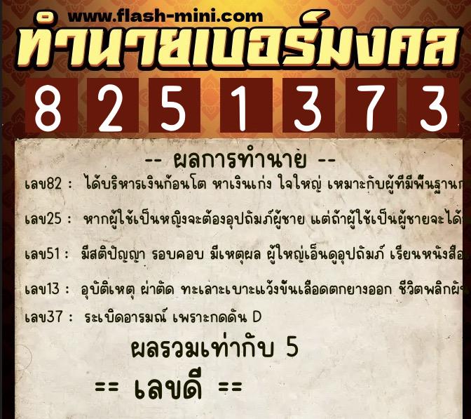 ทำนายเบอร์มงคล 0XX-8251373  ทำนายเบอร์มงคล หมายเลข 089-825137 