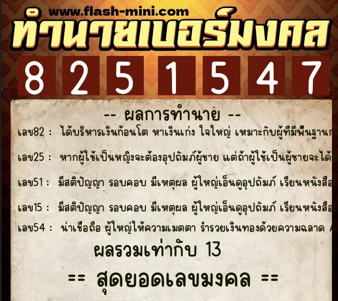 ทำนายเบอร์มงคล 0XX-8251547  ทำนายเบอร์มงคล หมายเลข 086-825154 