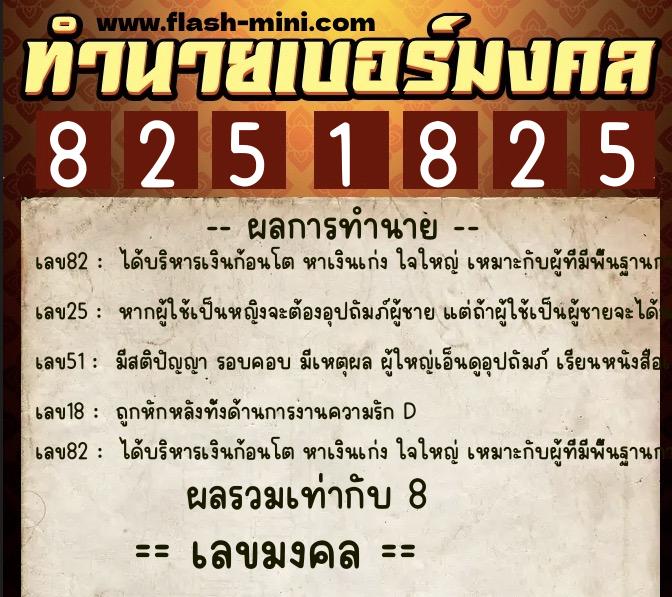 ทำนายเบอร์มงคล 0XX-8251825 ทำนายเบอร์มงคล หมายเลข 090-825182 ทำนายเบอร์มงคล 0XX-8251825 ทำนายเบอร์มงคล หมายเลข 090-825182