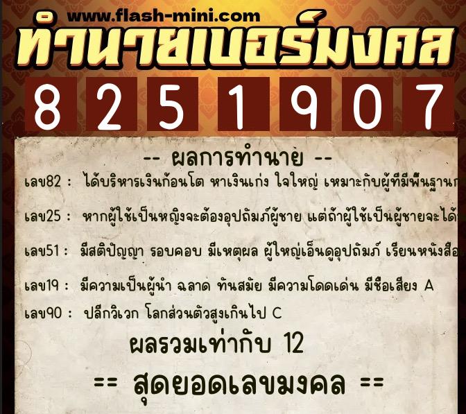 ทำนายเบอร์มงคล 0XX-8251907  ทำนายเบอร์มงคล หมายเลข 080-825190 