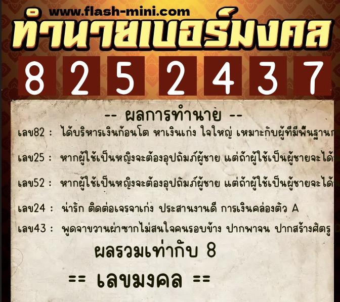 ทำนายเบอร์มงคล 0XX-8252437  ทำนายเบอร์มงคล หมายเลข 087-825243 