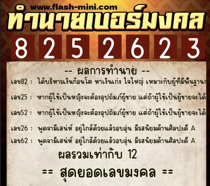 ทำนายเบอร์มงคล 0XX-8252623  ทำนายเบอร์มงคล หมายเลข 065-825262 