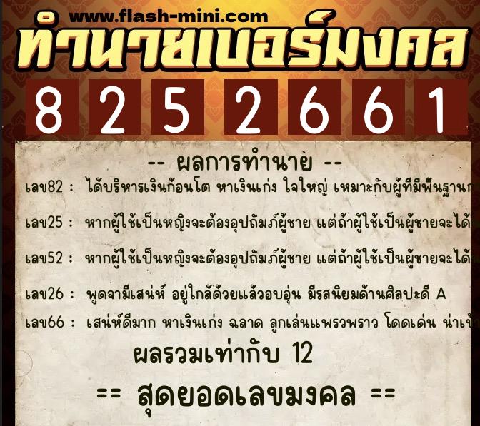 ทำนายเบอร์มงคล 0XX-8252661  ทำนายเบอร์มงคล หมายเลข 061-825266 