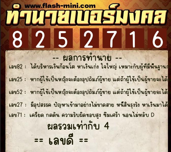 ทำนายเบอร์มงคล 0XX-8252716  ทำนายเบอร์มงคล หมายเลข 065-825271 