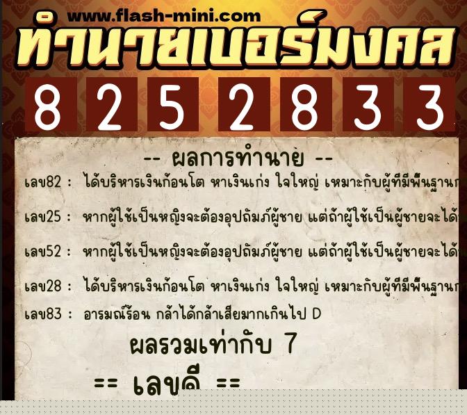 ทำนายเบอร์มงคล 0XX-8252833  ทำนายเบอร์มงคล หมายเลข 098-825283 