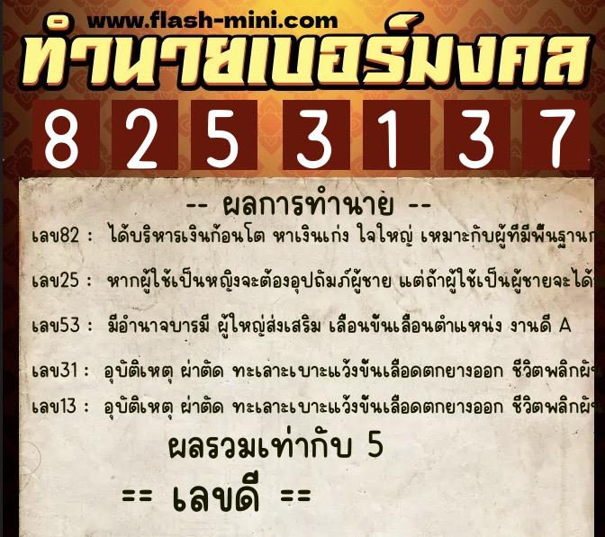 ทำนายเบอร์มงคล 0XX-8253137  ทำนายเบอร์มงคล หมายเลข 089-825313 