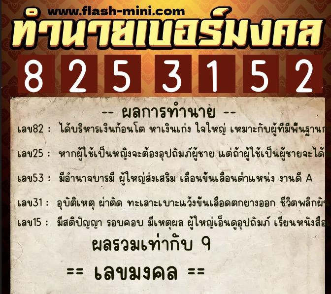 ทำนายเบอร์มงคล 0XX-8253152  ทำนายเบอร์มงคล หมายเลข 085-825315 
