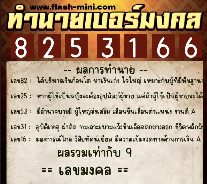 ทำนายเบอร์มงคล 0XX-8253166  ทำนายเบอร์มงคล หมายเลข 095-825316 
