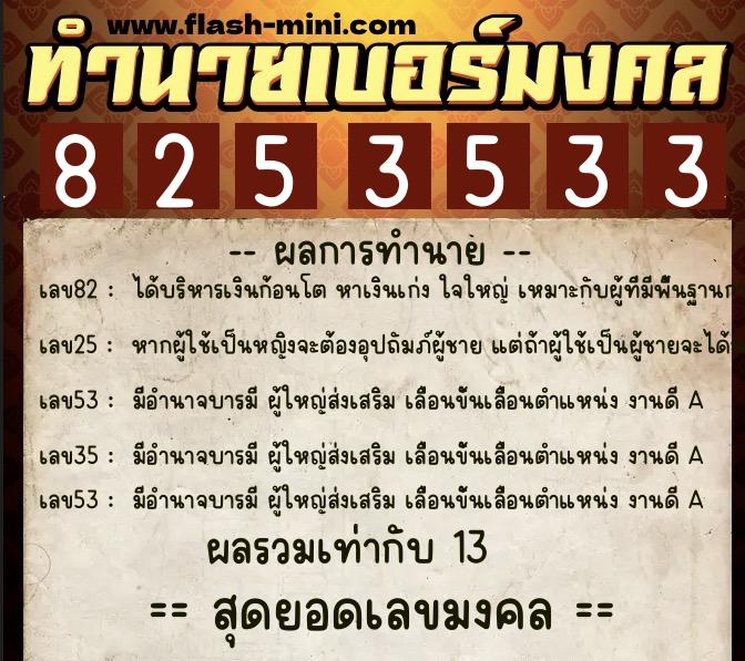ทำนายเบอร์มงคล 0XX-8253533  ทำนายเบอร์มงคล หมายเลข 088-825353 