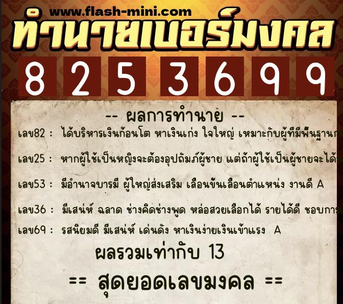 ทำนายเบอร์มงคล 0XX-8253699  ทำนายเบอร์มงคล หมายเลข 090-825369 