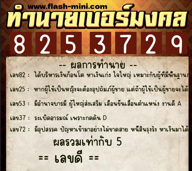 ทำนายเบอร์มงคล 0XX-8253729 ทำนายเบอร์มงคล หมายเลข 064-825372 ทำนายเบอร์มงคล 0XX-8253729 ทำนายเบอร์มงคล หมายเลข 064-825372