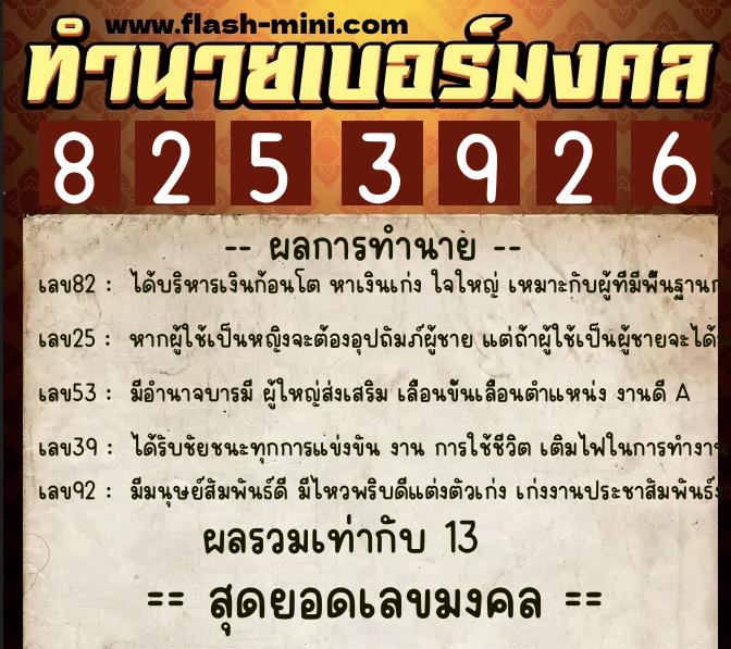 ทำนายเบอร์มงคล 0XX-8253926 ทำนายเบอร์มงคล หมายเลข 098-825392 ทำนายเบอร์มงคล 0XX-8253926 ทำนายเบอร์มงคล หมายเลข 098-825392
