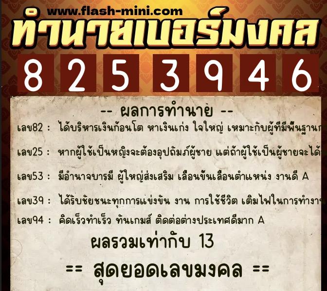ทำนายเบอร์มงคล 0XX-8253946 ทำนายเบอร์มงคล หมายเลข 095-825394 ทำนายเบอร์มงคล 0XX-8253946 ทำนายเบอร์มงคล หมายเลข 095-825394