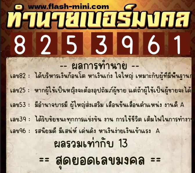 ทำนายเบอร์มงคล 0XX-8253961  ทำนายเบอร์มงคล หมายเลข 063-825396 