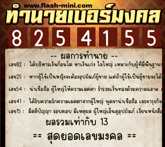 ทำนายเบอร์มงคล 0XX-8254155 ทำนายเบอร์มงคล หมายเลข 089-825415 ทำนายเบอร์มงคล 0XX-8254155 ทำนายเบอร์มงคล หมายเลข 089-825415