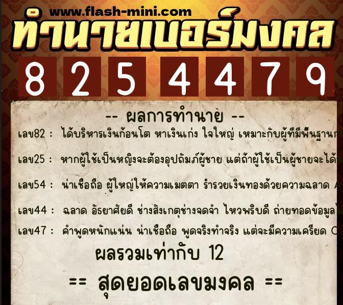 ทำนายเบอร์มงคล 0XX-8254479 ทำนายเบอร์มงคล หมายเลข 089-825447 ทำนายเบอร์มงคล 0XX-8254479 ทำนายเบอร์มงคล หมายเลข 089-825447