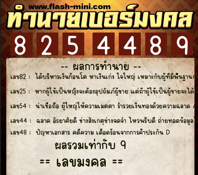 ทำนายเบอร์มงคล 0XX-8254489  ทำนายเบอร์มงคล หมายเลข 061-825448 