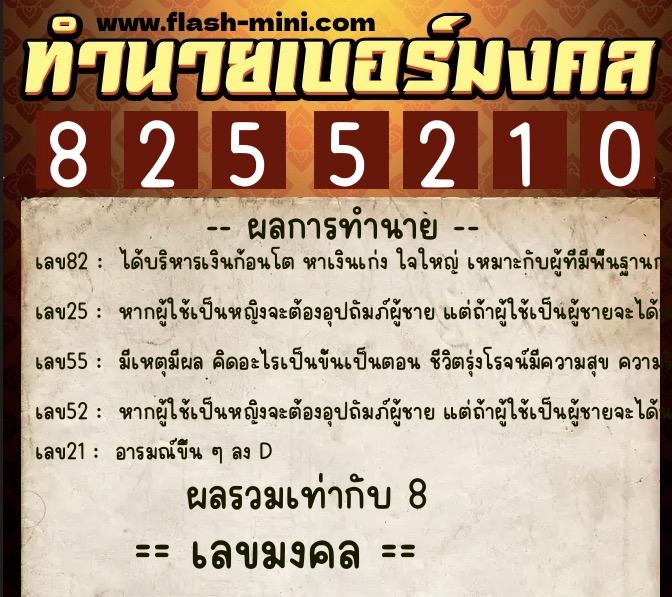 ทำนายเบอร์มงคล 0XX-8255210  ทำนายเบอร์มงคล หมายเลข 098-825521 