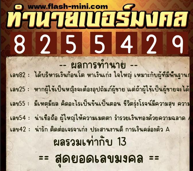ทำนายเบอร์มงคล 0XX-8255429 ทำนายเบอร์มงคล หมายเลข 087-825542 ทำนายเบอร์มงคล 0XX-8255429 ทำนายเบอร์มงคล หมายเลข 087-825542
